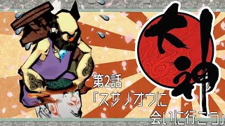 【友人お勧めの神ゲー】大神#2　スサノオウに会いに行く【完全初見プレイ】