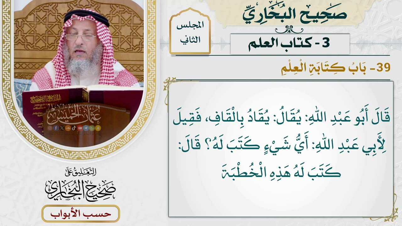 81- باب كتابة العلم - صحيح البخاري - عثمان الخميس