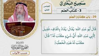 81- باب كتابة العلم - صحيح البخاري - عثمان الخميس