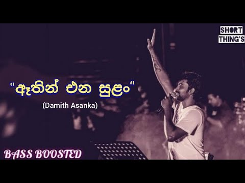 Athin Ena Sulan Rode | Damith Asanka | Bass Boosted | ‪ @shortthings5470