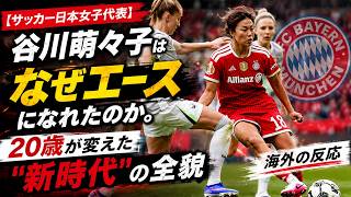 【サッカー日本女子代表】谷川萌々子はなぜエースになれたのか。20歳が変えた"新時代"の全貌【海外の反応】