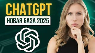 Абсолютно Исчерпывающий Путеводитель по ChatGPT 2025