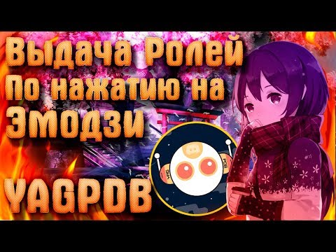 YAGPDB - Discord | Выдача Ролей по нажатию на Эмодзи |