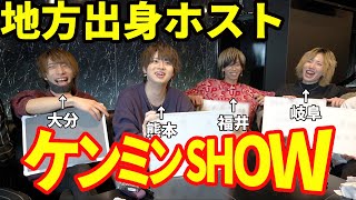 【ケンミンSHOW】田舎ホストが地元をゲキ推し！１位の県は･･･！宮崎/大分/熊本/高知/愛媛/福井/岐阜