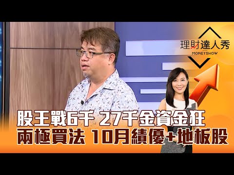 【理財達人秀】股王戰6千 27千金資金狂 兩極買法 10月績優+地板股｜李兆華、權證小哥 2025.11.06 part3
