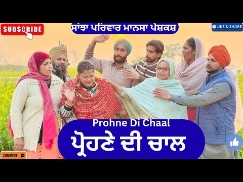 ਪ੍ਰੋਹਣੇ ਦੀ ਚਾਲ || New punjabi short movie || Pendu virsa || Punjabi natak ||@sanjhapariwarmansa