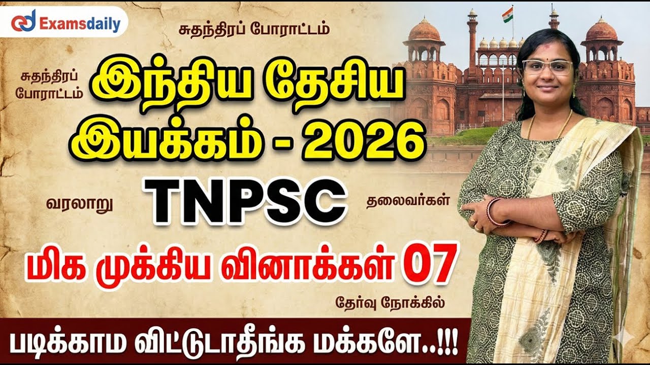 இந்திய தேசிய இயக்கம் - 2026 TNPSC - மிக முக்கிய வினாக்கள் 07 - ப