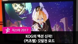 [G-STAR 2017] Свежая порция геймплея KurtzPel
