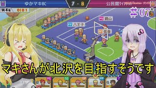 【VOICEROID実況】マキさんが北沢を目指すそうです　07【バスケクラブ物語】