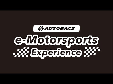 バーチャルの世界でレース体験を！「e-MotorSports Experience」｜オートバックス公式ブランドサイト