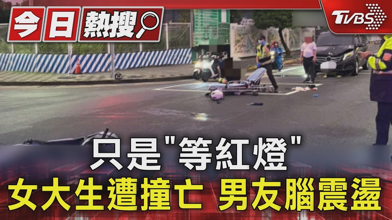 獨家影音/肇事司機稱「疲勞駕駛」!女大生等紅燈遭撞腦水腫 搶救7天不治