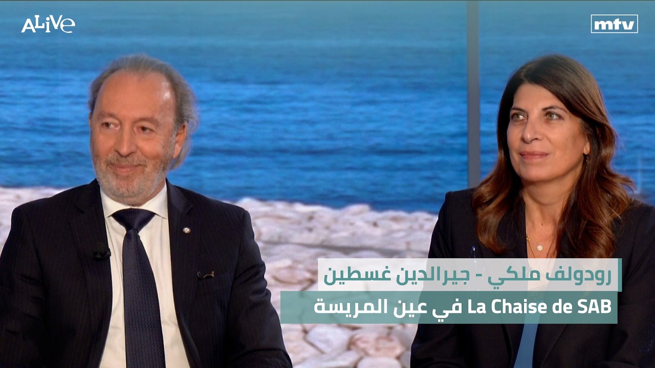 رودولف ملكي - جيرالدين غسطين - La Chaise de SAB في عين المريسة