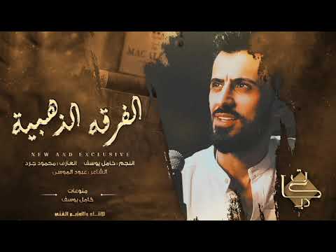 انت وابوك تروح فدوة لحبيبي اسمعني غيرك مااهوى محد يسوى كامل يوسف جديد 2021
