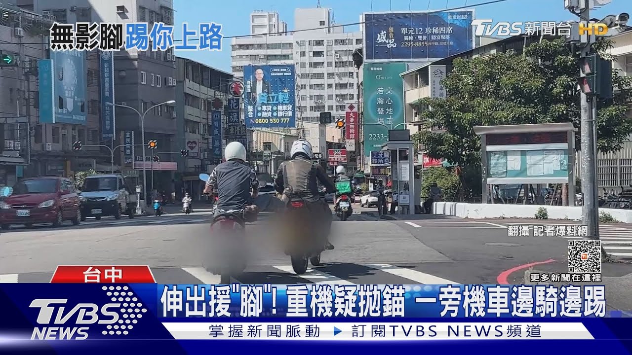伸出援「腳」！重機疑拋錨　一旁機車邊騎邊踢