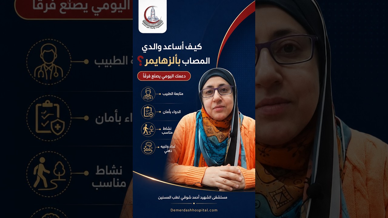 كيف أساعد والدي المصاب بألزهايمر؟ | نصائح مهمة للأسرة