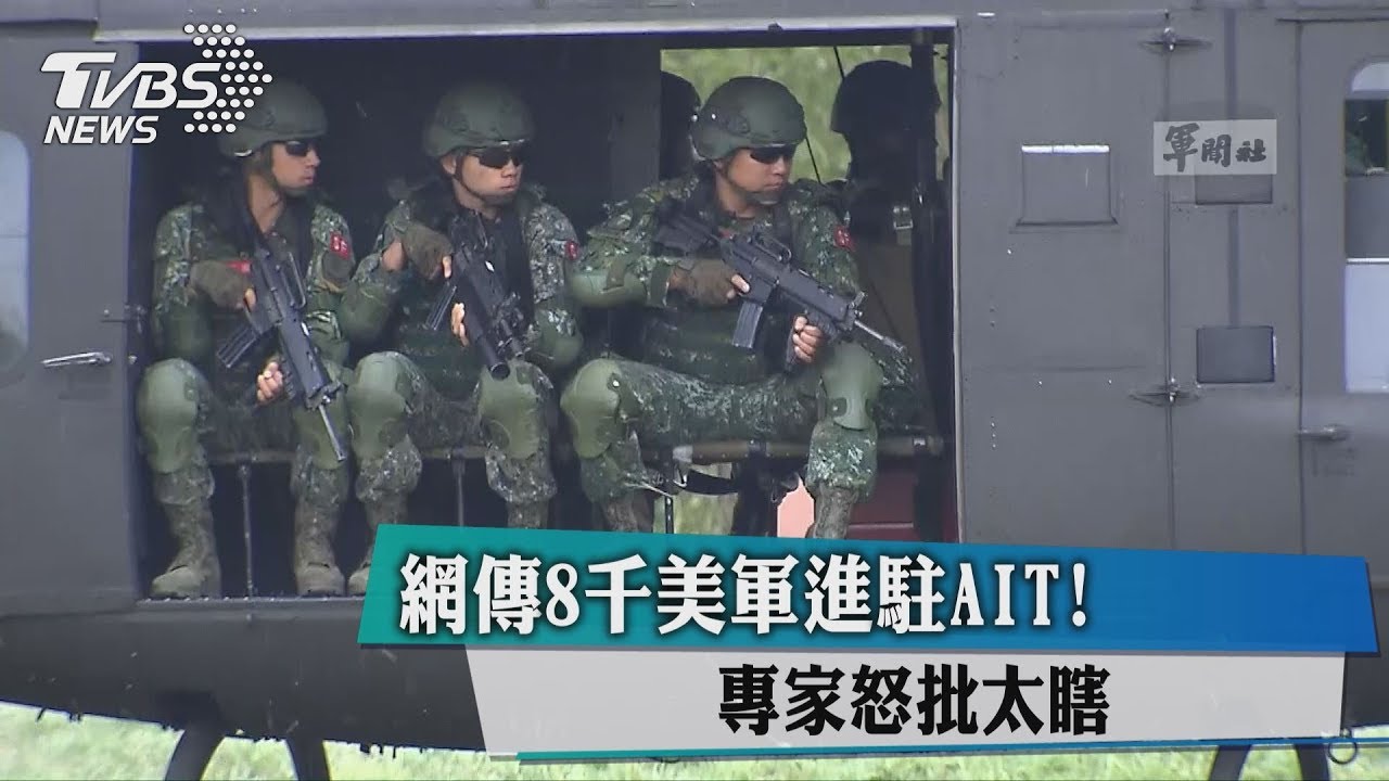 網傳8千美軍進駐AIT！　專家怒批太瞎