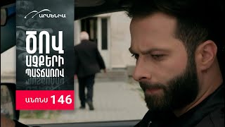 Ծով աչքերի պատճառով, Սերիա 146, Անոնս / Tsov achqeri patcharov