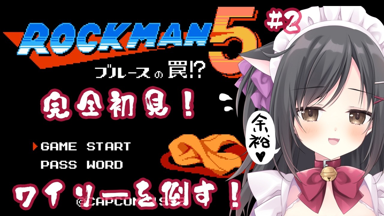 【ロックマン5 ブルースの罠!?】アクション得意だから余裕でsy…＃2【こりえちゃん】