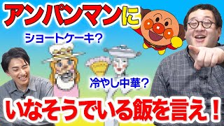 OP - 2300体以上いるアンパンマンのキャラにない食べ物を言ったらドボン!