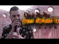 Cheb Momo - ما ننساك عمري ( Live 2024 )