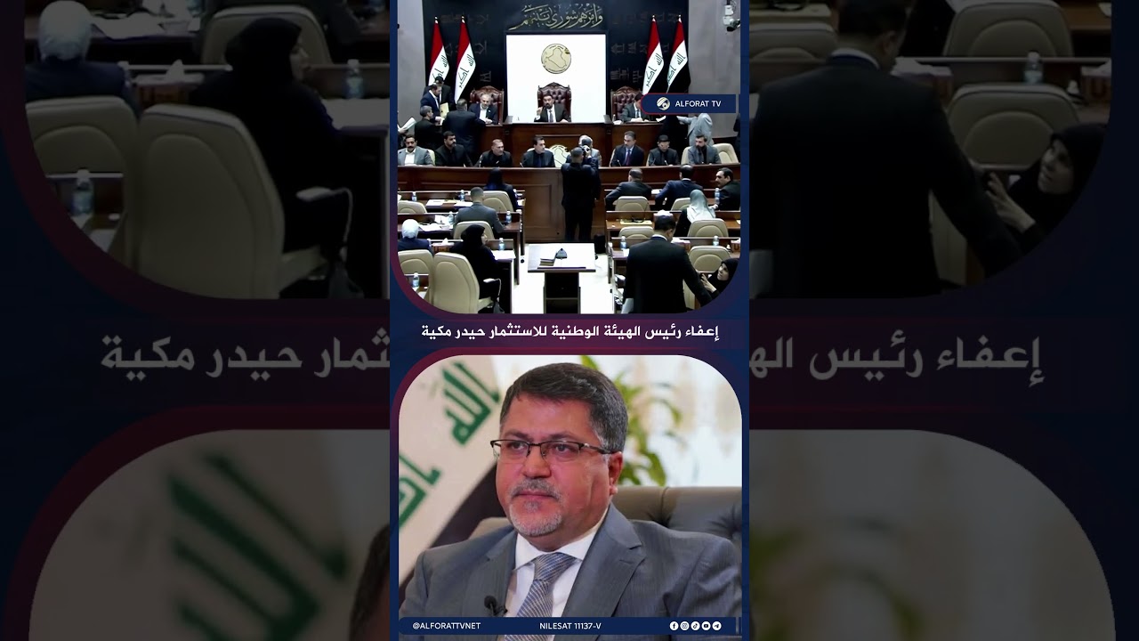 فيديو | البرلمان يصوّت على إعفاء رئيس الهيئة الوطنية للاستثمار حيدر مكية