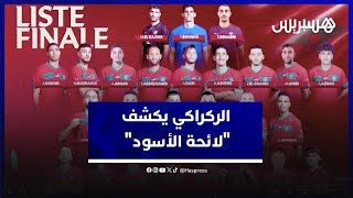 الركراكي يكشف "لائحة الأسود" .. حضور آدم أزنو لاعب البايرن لأول مرة وغياب عطية الله thumbnail