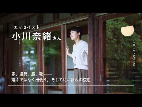 \A collection of things I love\: The Life and Style of Essayist Nao Ogawa [SO&Eacute;JU in My Life]