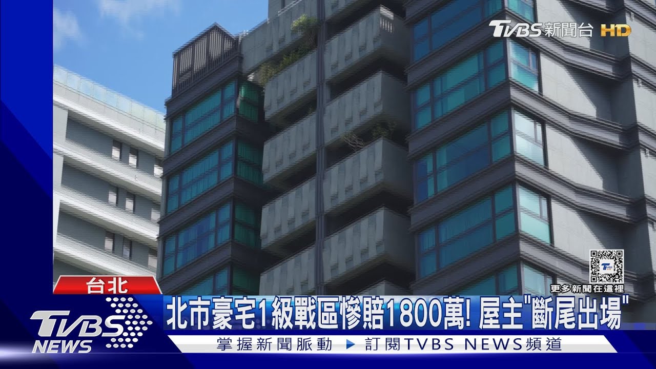 北市豪宅1級戰區慘賠1800萬!屋主「斷尾出場」