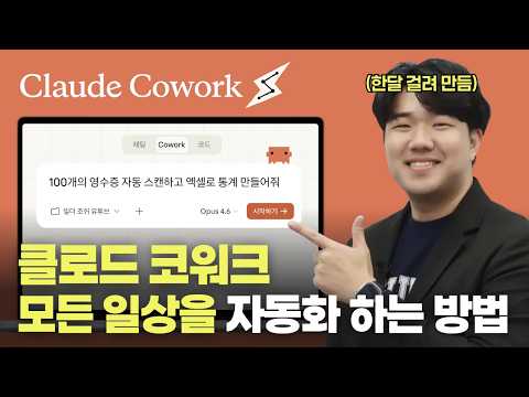 클로드 코드보다 ‘코워크’가 초보자에게 훨씬 쉽고 강력합니다. 100% 완벽하게 리뷰합니다. 썸네일
