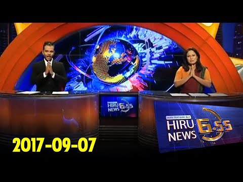 Hiru News 6.55 PM | 2017-09-07