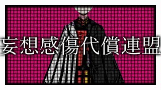 妄想感傷代償連盟cover