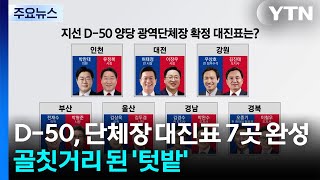 D-50, 단체장 대진표 7곳 완성...골칫거리 된 '텃밭' / YTN