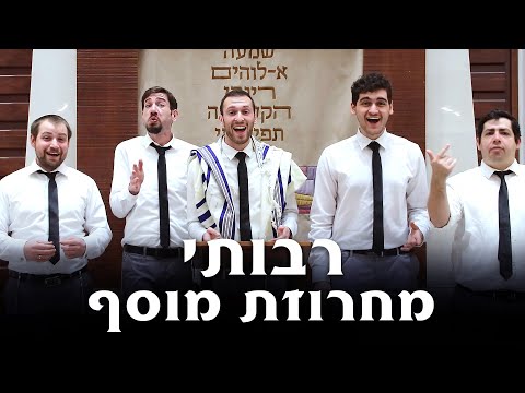 Shabbat with Rabotai Mussaf Medley - מחרוזת מוסף