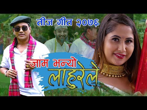 New Nepali Teej Song 2076/2019 |Jaam Bhanyo Lahure Le |Ramji Khand & Priya Bhandari | By Purushottam