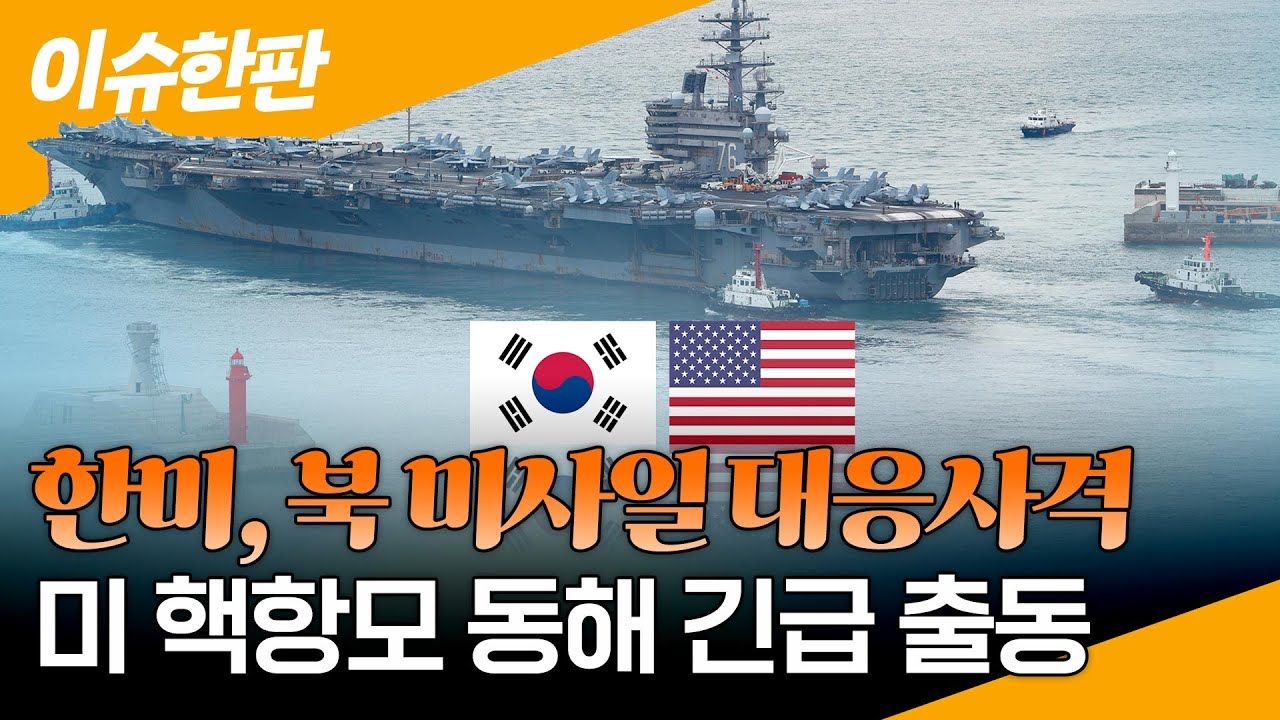 [이슈한판] 한미, 북 미사일 대응사격…미 핵항모 동해 긴급 출동 / 연합뉴스TV (YonhapnewsTV)