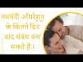 नसबंदी ऑपरेशन के कितने दिन बाद संबंध ब