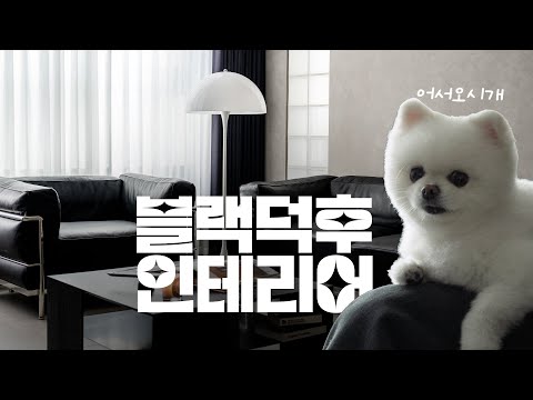 뉴욕 호텔st 26평 블랙&그레이 인테리어 집꾸미기🖤