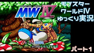 【ゆっくり実況】モンスターワールドⅳ パート1