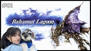 【女性実況】バハムートラグーン！【初プレイ】