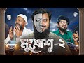 মুখোশ 2 Mukhosh Part 2 Satter Mahabub Akib Islamic TV Latest Natok