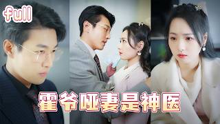 爆劇🔥從聾啞棄女到豪門利刃，霍少傾力助她復仇！仇敵盡滅，那夜——他將她壓在身下，抵死纏綿，索求無度！！【霍爺啞妻是神醫】💕#總裁灰姑娘#甜寵#短剧#cdrama #CEO