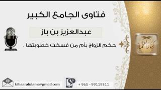 صورة حكم الزواج بأم من فسخت خطوبتها - بن باز - مشروع كبار العلماء