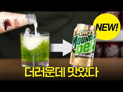 '더러운 음료'라길래 만들었는데, 맛있습니다 (더티 마운틴듀)