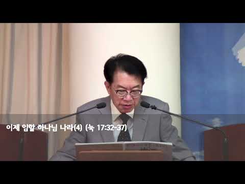 [눅189]이제 임할 하나님 나라(4)(눅17:32-37) 230723am