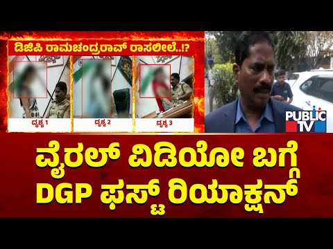 DGP Ramachandra Rao First Reaction On Viral Video | Public TV