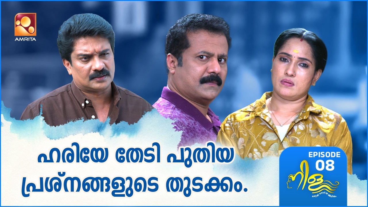 Nila Ep - 08 | ഹരിയേ തേടി പുതിയ പ്രശ്നങ്ങളുടെ തുടക്കം | Amrita TV