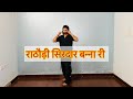 महफ़िल Mehfil राठौड़ी सिरदार बन्ना री महफ�