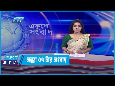 07 PM News || সন্ধ্যা ০৭টার সংবাদ || 27 March 2022