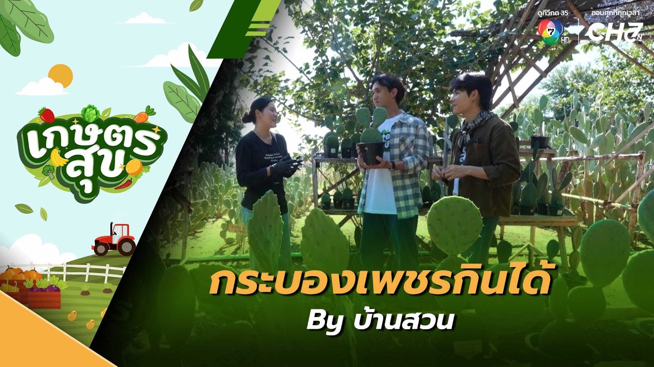 เกษตรสุข EP.37 | พาไปรู้จัก เจ้าของสวน "กระบองเพชรกินไ?