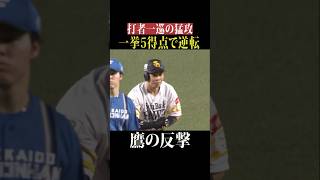 【鷹の底力】打者一巡一挙5得点で逆転!! #shorts